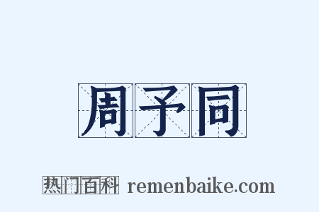 周予同是什么意思的图片